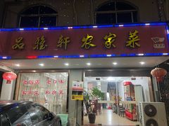 -品雅轩农家乐