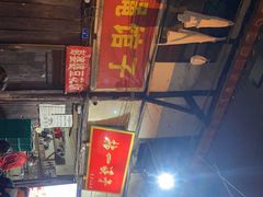 门面-拈一筷子·宜宾江湖菜(十一街店)