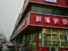 门面-顶好快餐(市府店)