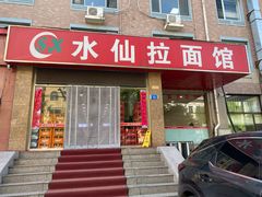 -水仙拉面(水仙街店)