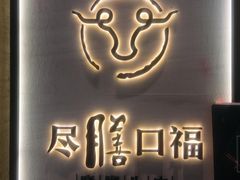 -盡膳口福跷脚牛肉火锅(合生汇购物中心店)