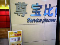 -尊宝比萨(华景新城店)