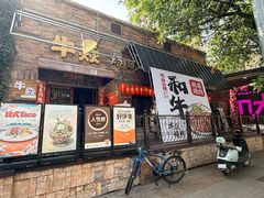 -牛焱·和牛烧肉(五大道店)