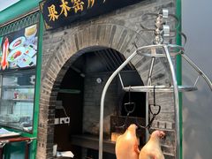 -黑窑厂糖油饼烤鸭·清真菜(旗舰店)