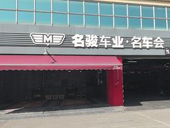 -名骏车业(园区星明店)
