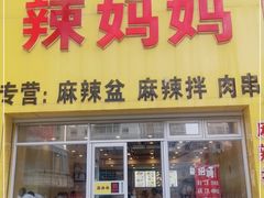 门面-辣妈妈麻辣拌
