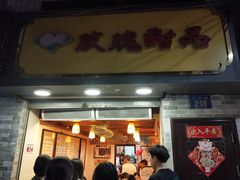 门面-玫瑰甜品(文明路店)