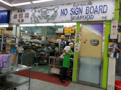 -無招牌海鮮(芽笼店)