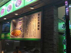 -老新隆牛肉锅贴(新街口店)