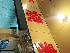 门面-宝华园百年老字号烧麦