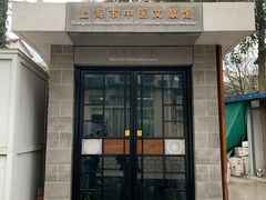 -上海市中医文献馆