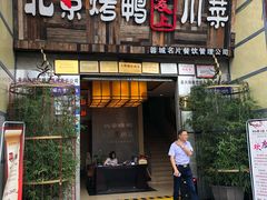 门面-北京烤鸭爱上川菜(中山路店)