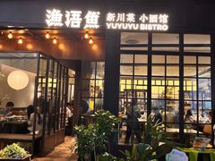 -渔语鱼新川菜Bistro(万象天地店)