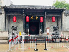-李鸿章故居