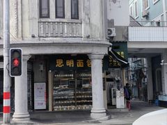 -思明面包店