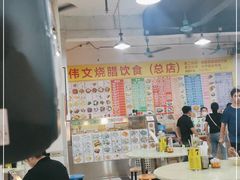 大堂-伟文烧腊饮食(大润发店)