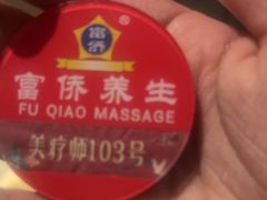 -富侨养生(九亭店)