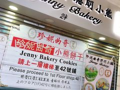 -珍妮曲奇聪明小熊(尖沙咀店)