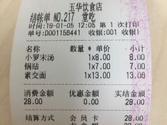 账单-玉华饮食店(茅台路店)