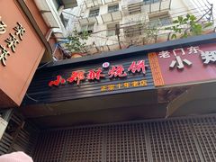 门面-朱记小郑酥烧饼(建康路店)