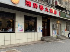 门面-湘肠香火锅店(团结湖店)