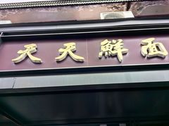 -天天鲜面馆(衡山路店)