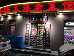 门面-林之六八·6886大连老菜馆
