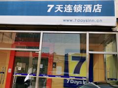 -7天酒店·天津大沽南路下瓦房地铁站店