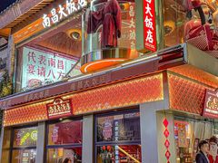 -南昌大饭店·非遗南昌菜(万寿宫店)
