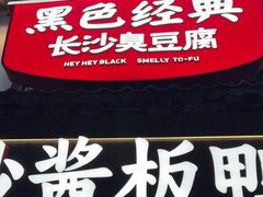 -黑色经典臭豆腐·湖南特产(太平街口店)