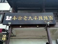 门面-秦云老太婆摊摊面(磁器口店)