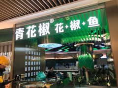 -青花椒花椒鱼(合生汇店)