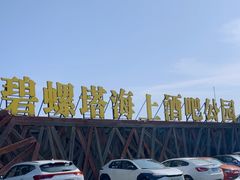 -北戴河碧螺塔海上酒吧公园