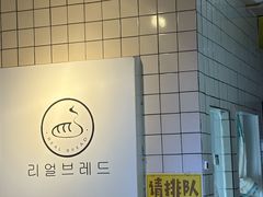 -韩国利尔面包(桂林路店)