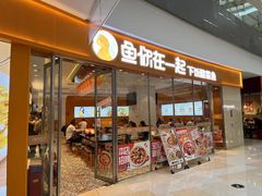-鱼你在一起(闵行龙盛国际店)