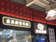 -廖掌柜·重庆鲜货火锅(上海首店)