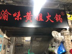 门面-渝味黄姐火锅(黄泥村店)