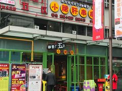 -钢管厂五区小郡肝串串香(奥克斯广场锦城万达店)
