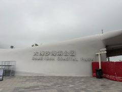 -大梅沙海滨公园