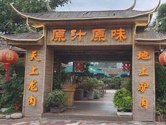 -原汁原味驴庄(长岭村店)