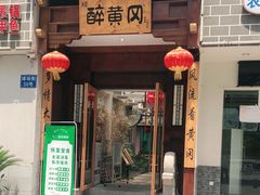 -农轩·醉黄冈