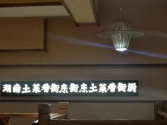 -衡厨·衡阳土菜(中南店)