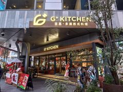-G+KITCHEN·西餐·手作(时代广场店)