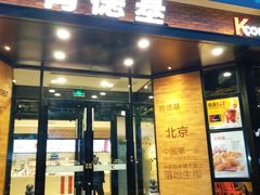-肯德基(前门店)