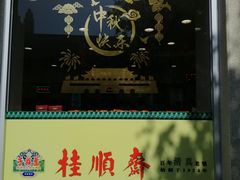 门面-芦庄子桂顺斋(和平路总店)