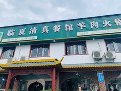 -临夏清真餐馆羊肉火锅(安德民族商贸城店)