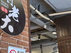 -水碾河刘老大串串香(水碾河路店)
