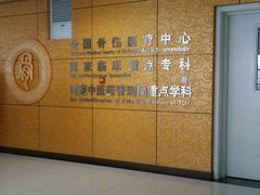 -中国中医科学院望京医院(院本部)
