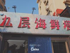 门面-九层海鲜塔(市南店)