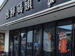 -不将就渔鲜码头(川沙店)
